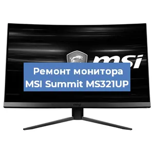 Ремонт монитора MSI Summit MS321UP в Челябинске